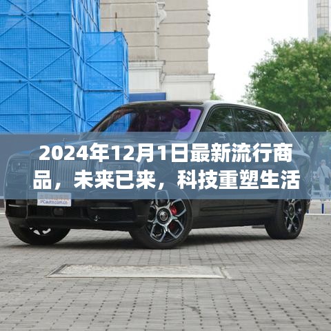 未來已來，揭秘2024年12月最新科技流行商品，重塑生活潮流