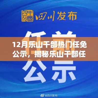 樂山干部任免風云揭秘，十二月最新動態(tài)公示與小紅書版熱議