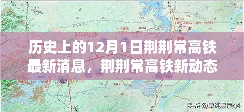 荊荊常高鐵最新動態(tài)，愛的紐帶與溫馨日常的交織