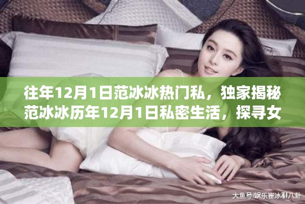 女神范冰冰的私密生活，揭秘女神背后的故事與歷年生日動(dòng)態(tài)獨(dú)家爆料