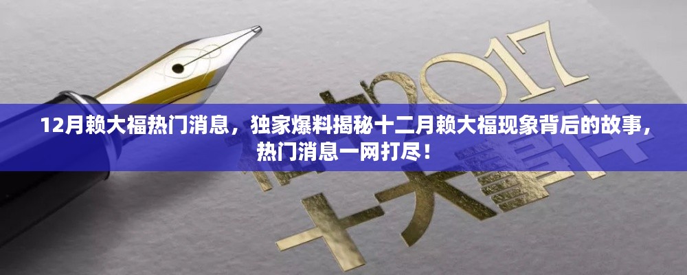 獨(dú)家爆料揭秘，十二月賴大?，F(xiàn)象背后的故事與熱門(mén)消息全解析