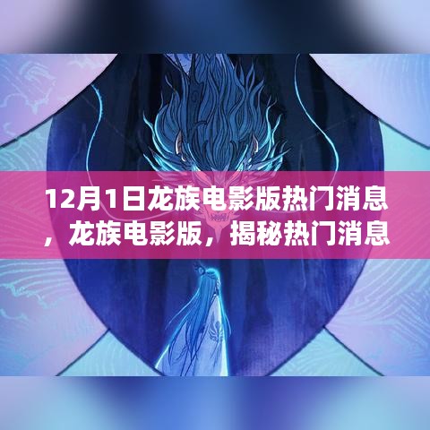 龍族電影版揭秘，幕后故事與深遠(yuǎn)影響的熱門消息解讀