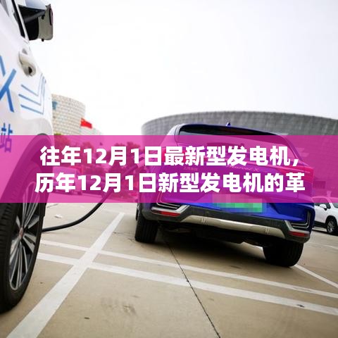 歷年12月1日新型發(fā)電機(jī)的革新歷程，背景、里程碑與深遠(yuǎn)影響力解析