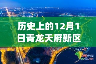 青龍?zhí)旄聟^(qū)，歷史上的今天與變革騰飛，激勵追夢，自信開啟新篇章