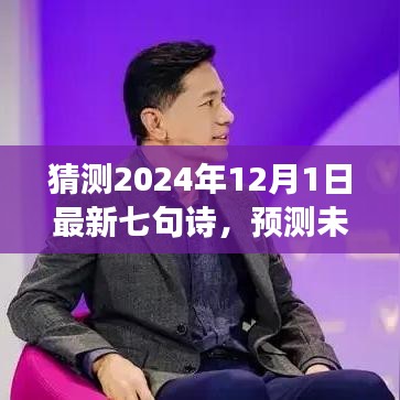 展望至2024年，七句新詩的預測與創(chuàng)作展望，未來之詩猜想（七句詩新篇）
