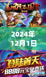 2024年三國風(fēng)云再現(xiàn)，智能體驗(yàn)之旅