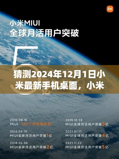 小米未來手機桌面猜想，深度評測與介紹，展望小米最新手機桌面體驗（2024年）