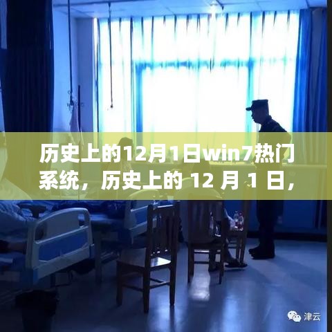 歷史上的 12 月 1 日，Win7 系統(tǒng)的自然之旅，探尋內(nèi)心平靜之旅