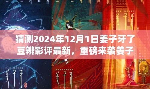 姜子牙版影評(píng)利器重磅來(lái)襲，深度解析未來(lái)科技產(chǎn)品引領(lǐng)生活變革