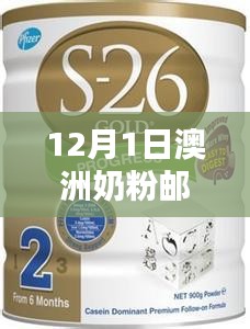澳洲奶粉郵寄新篇章，12月1日的溫馨日常與友情傳遞的郵政故事