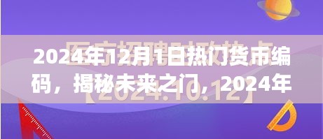 揭秘未來貨幣編碼趨勢，小紅書經(jīng)濟(jì)時代的新機(jī)遇與熱門貨幣編碼展望（2024年）
