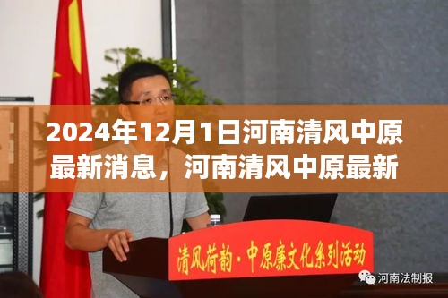 河南清風(fēng)中原最新動(dòng)態(tài)，聚焦2024年發(fā)展要聞