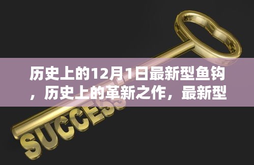 歷史上的革新之作，最新型魚鉤深度評測與介紹