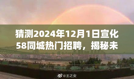 揭秘未來宣化美景之旅，啟程于熱門招聘的呼喚，探尋心中的寧靜港灣（宣化熱門招聘與未來美景展望）