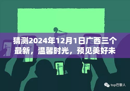 廣西三友溫馨時光，預見美好未來——廣西三友日常故事之未來展望 2024年12月1日