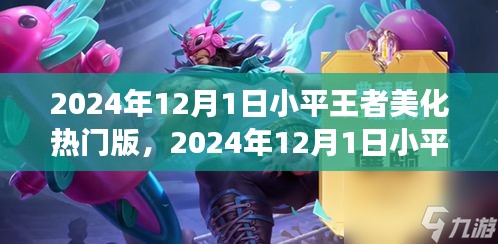 小平王者美化熱門版，學習變化與自信閃耀
