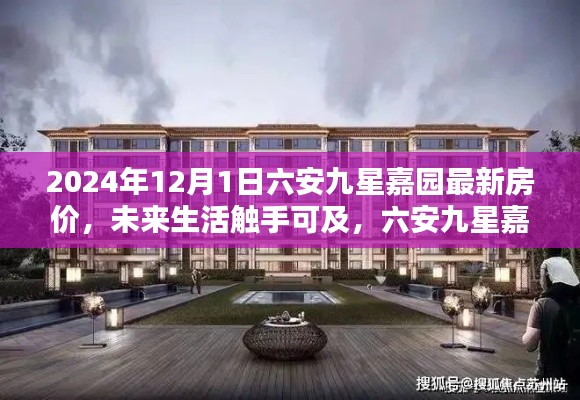 六安九星嘉園最新房價(jià)揭秘，智能科技宅的未來生活觸手可及