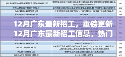 12月廣東最新招工信息更新，熱門職位等你來挑戰(zhàn)！