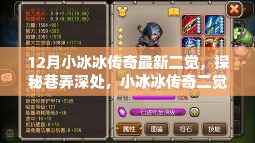 探秘巷弄深處，小冰冰傳奇最新二覺獨(dú)特風(fēng)味小店揭秘