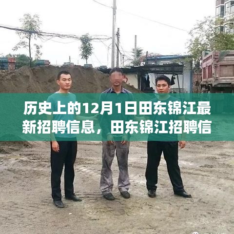 田東錦江最新招聘信息揭曉，科技領(lǐng)域革新引領(lǐng)未來生活變革的機遇