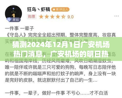 廣安機場未來熱議揭秘，飛行夢想與溫馨相聚的奇妙一天（預測2024年12月1日熱門消息）