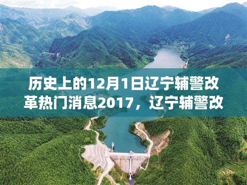 遼寧輔警改革啟動(dòng)，歷史性變革與行動(dòng)指南（2017年12月1日）