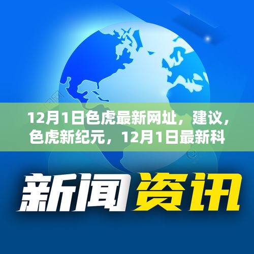 色虎新紀(jì)元重塑生活色彩，最新科技體驗(yàn)揭秘涉黃問(wèn)題風(fēng)險(xiǎn)預(yù)警