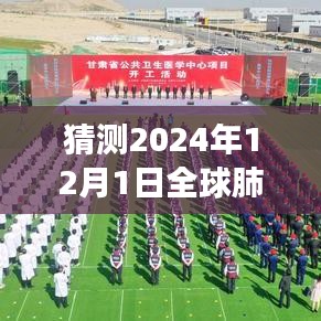 深度分析，展望2024年12月全球肺炎最新一期的發(fā)展趨勢與預(yù)測