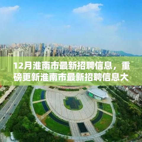 年末求職黃金期！淮南市最新招聘信息大揭秘，開啟職場新篇章