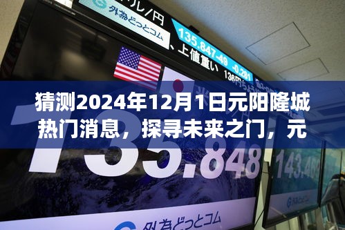 揭秘元陽隆城未來熱門話題，探尋未來之門，展望2024年12月1日熱門消息速遞