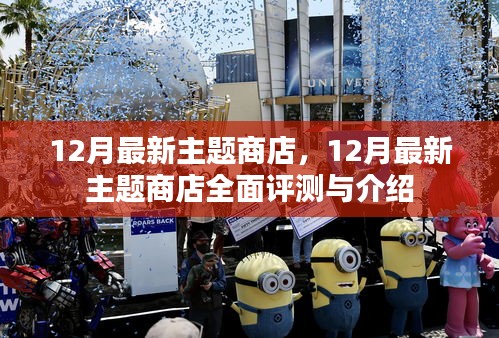 12月最新主題商店評測與介紹，全面展示商店特色及功能體驗(yàn)