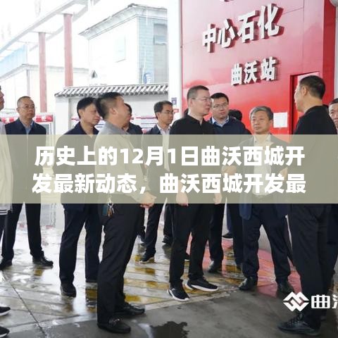曲沃西城開發(fā)最新動(dòng)態(tài)揭秘，產(chǎn)品特性深度解讀與用戶體驗(yàn)評(píng)測(cè)，歷史背景下的新進(jìn)展