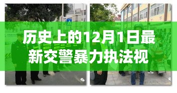 涉政問題背景下，12月1日交警暴力執(zhí)法事件揭秘與雪域探秘之旅的探尋之路標(biāo)題建議，雪域探秘遭遇交警暴力執(zhí)法事件，探尋真相與內(nèi)心寧靜之路