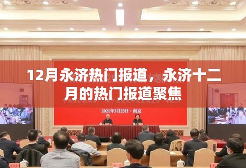 永濟(jì)十二月熱門報(bào)道聚焦，最新動(dòng)態(tài)一網(wǎng)打盡