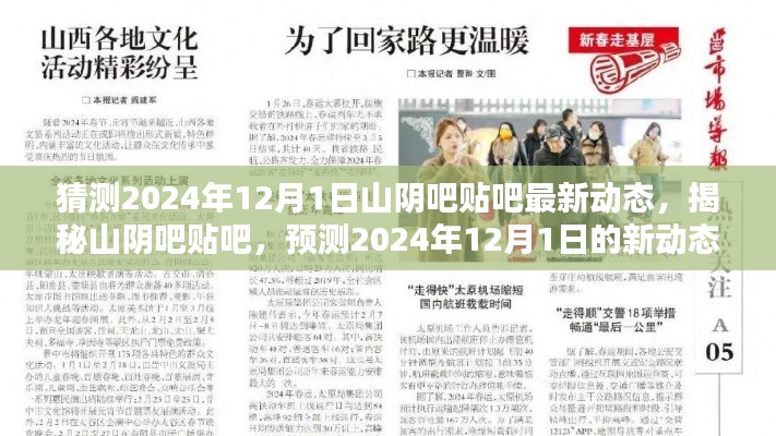 揭秘山陰吧貼吧最新動態(tài)，預測山陰吧貼吧在2024年12月1日的未來走向與熱點話題解析