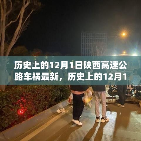 陜西高速公路車禍?zhǔn)录仡櫯c最新分析，歷史影響及最新進展（12月1日最新報道）
