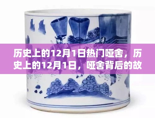 歷史上的12月1日，啞舍背后的故事與傳奇