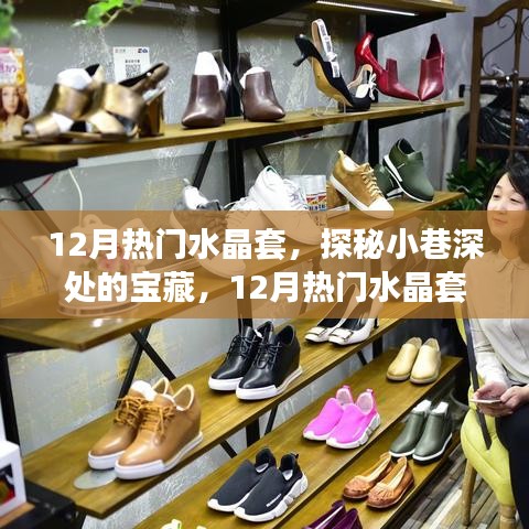 探秘小巷深處的寶藏，揭秘十二月熱門水晶套特色小店