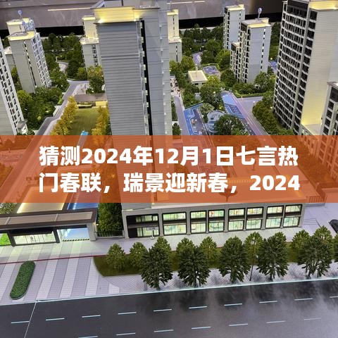 2024年熱門七言春聯(lián)預(yù)測與深度評測，瑞景迎新春