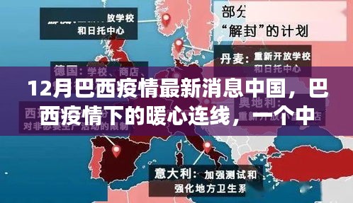 巴西疫情最新動態(tài)，中國家庭溫馨故事與暖心連線