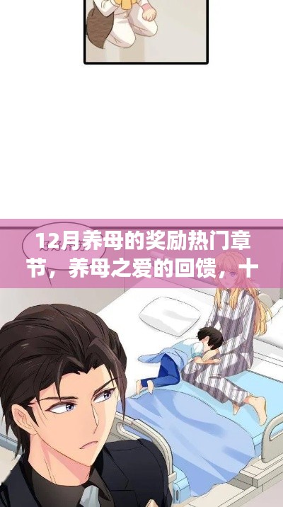 養(yǎng)母之愛的回饋，十二月獎(jiǎng)勵(lì)熱門章節(jié)深度解析與獎(jiǎng)勵(lì)揭秘