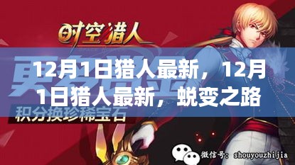 12月1日獵人最新更新，蛻變之路，自信與成就感的起點(diǎn)