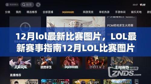 12月LOL比賽全攻略，最新圖片、賽事指南及觀賽達人之路