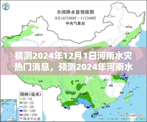 河南水災(zāi)趨勢預(yù)測，揭秘未來一年河南水災(zāi)熱點(diǎn)新聞與動(dòng)態(tài)分析