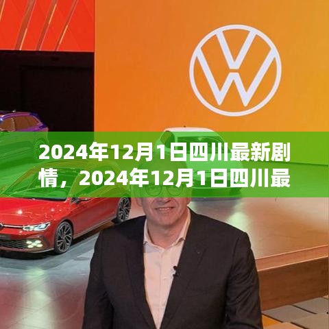 四川最新劇情深度解析，細節(jié)體驗與競品對比