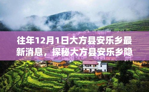 大方縣安樂鄉(xiāng)特色小店揭秘，舊時(shí)光味道館的最新消息