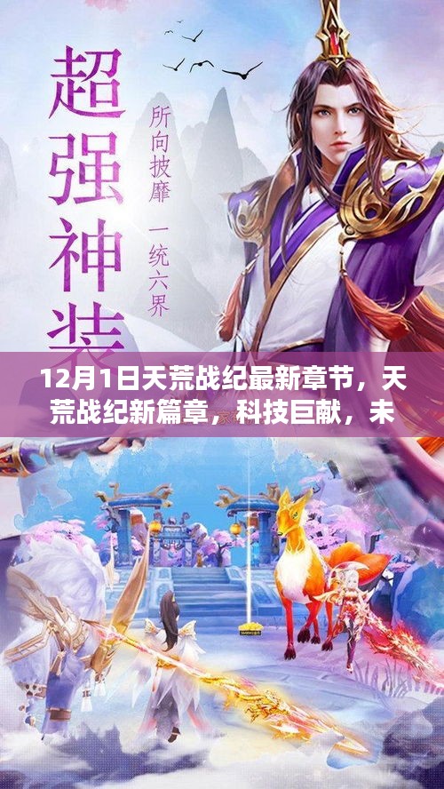 天荒戰(zhàn)紀(jì)新篇章，科技巨獻(xiàn)引領(lǐng)未來生活觸手可及