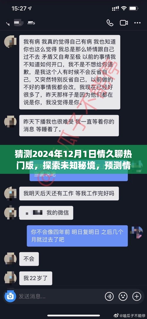 情久聊熱門版探索未知秘境，揭秘內(nèi)心桃花源，預(yù)測未來自然之旅的2024年12月1日