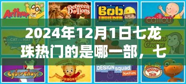 七龍珠系列深度解析，至2024年12月1日哪一部最熱門？