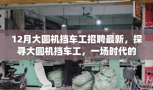 最新大圓機(jī)擋車工招聘啟事，時(shí)代的召喚與精工之旅探尋之旅